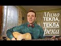 Мимо текла, текла река (Cover) Христианские песни /игра на гитаре