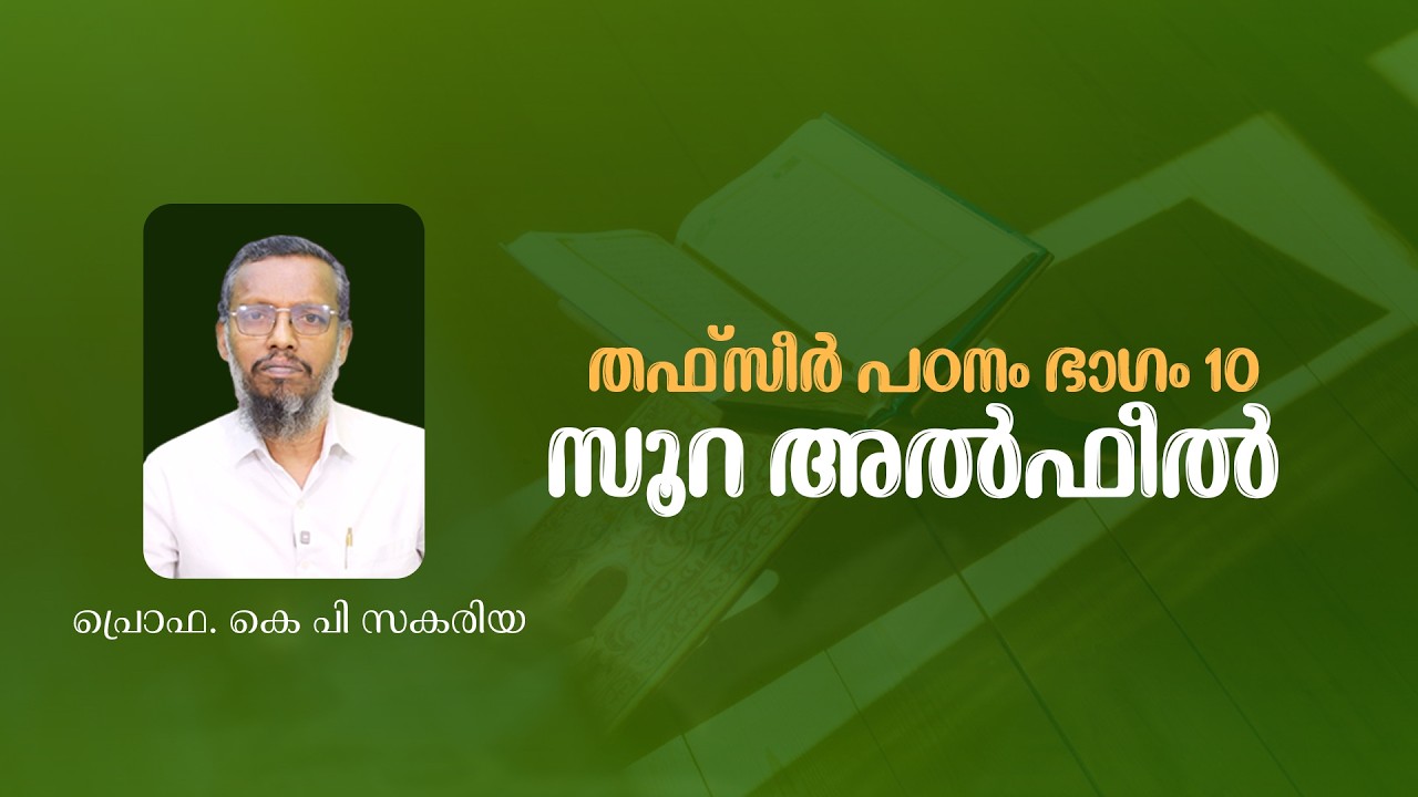 സൂറ അൽഫീൽ | തഫ്സീർ പഠനം ഭാഗം 10 | Prof. KP Zakariya | Thafseer Part 10 | Surah Al Feel
