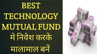 BEST TECHNOLOGY MUTUAL FUND मे निवेश करके मालामाल बनें# MAKE WEALTHY TO INVESTMENT IN TECHNOLOGY MF