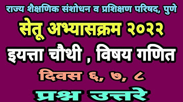 सेतू अभ्यासक्रम चौथी गणित दिवस 6 ते 8 | Setu abhyas chauthi ganit | Bridge course class 4 day 6 to 8