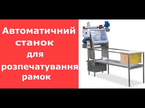 Автоматичний станок для розпечатування медових рамок/ Автоматический станок для распечатывания рамок