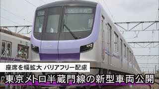 座席幅を拡大、バリアフリー配慮　東京メトロ半蔵門線の新型車両公開