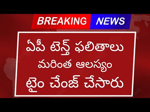 Ap పదో తరగతి ఫలితాలు వాయిదా! షాక్ విద్యార్థులు! Ap SSC 10th Results 2024 - Ap Tenth Results 2024