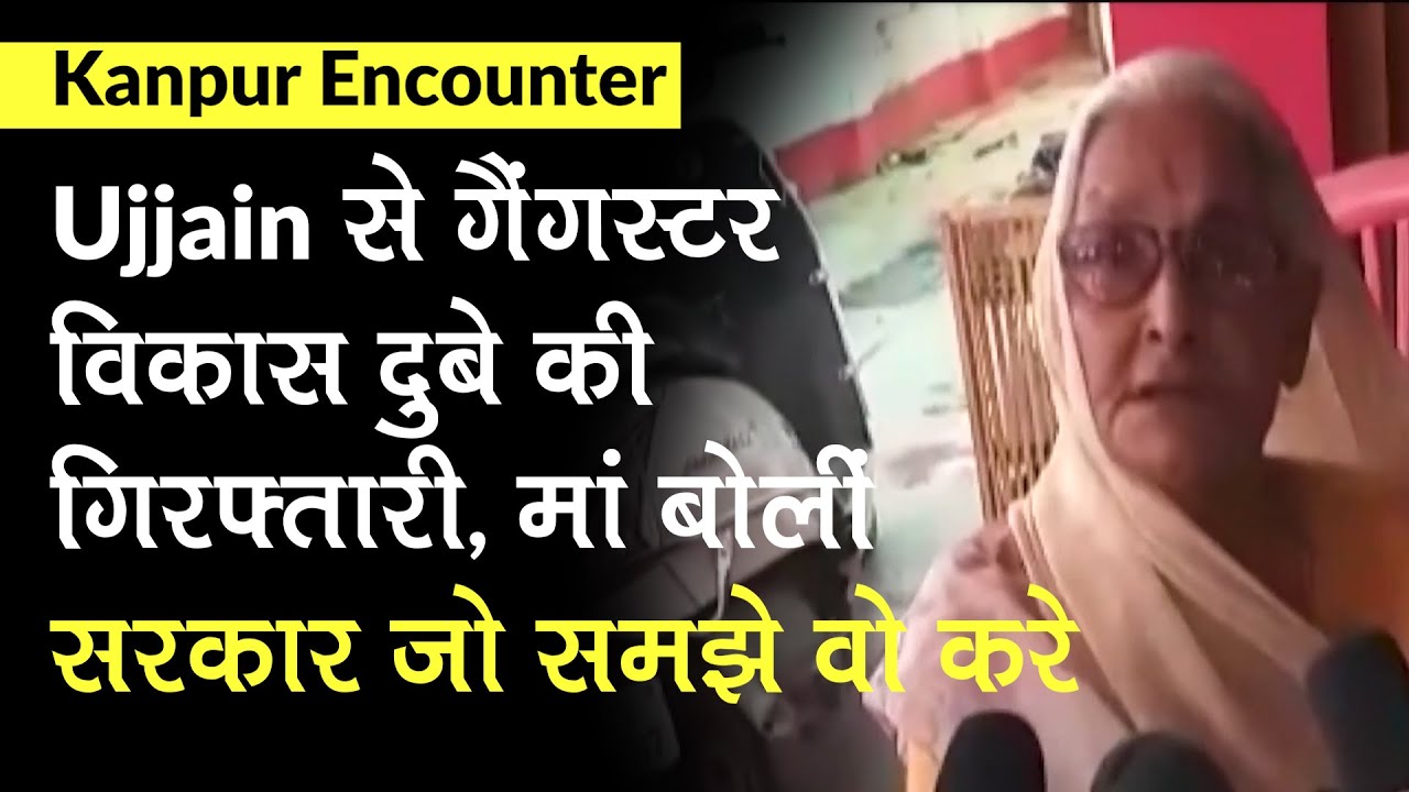 Vikas Dubey Arrest: Ujjain से गैंगस्टर की गिरफ्तारी, मां Sarla Devi बोलीं- सरकार जो समझे वो करे