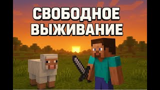 Minecraft  Продолжаем выживание на сервере! ПОДПИСКА НА КАНАЛ!