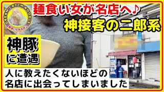 【人に教えたくないほどの名店】二郎系なのに神接客。中盛850円の神ブタ入りラーメンは大満足の逸品。