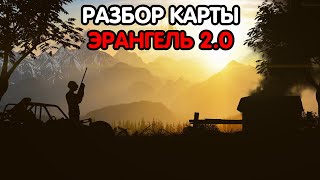 PUBG MOBILE: Детальный разбор карты ЭРАНГЕЛЬ 2.0