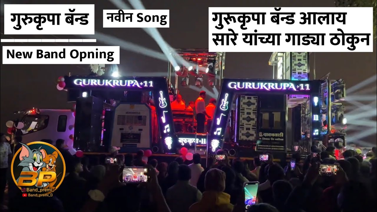 गुरुकृपा बँड आलाय सारे यांच्या गाड्या ठोकून! | नवीन Song  | Gurukrupa Band | New Band Opening 🎶#11