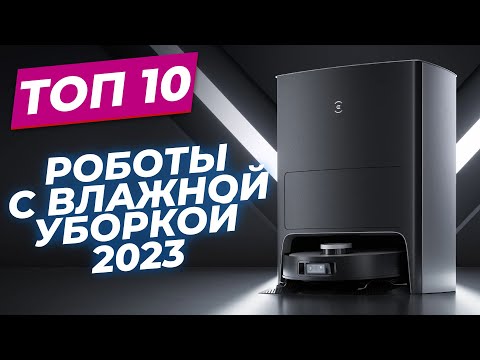 Роботы-пылесосы c влажной уборкой в 2023 году |🏆| ТОП-10: рейтинг 2023 года