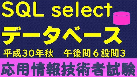データベース SQL　count 【応用情報技術者試験 午後解説】 平成30年秋午後問６設問2
