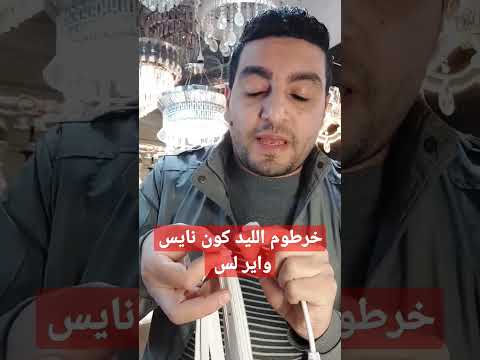 خرطوم الليد كون نايس واير لس غزال للاضاءه بالعصافره