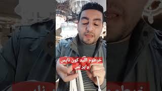 خرطوم الليد كون نايس واير لس #غزال_للاضاءه_بالعصافره