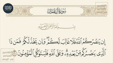 ( إن ينصركم الله فلا غالب لكم وإن يخذلكم فمن ذا الذي ينصركم من بعده... ) سورة آل عمران ايه رقم 160