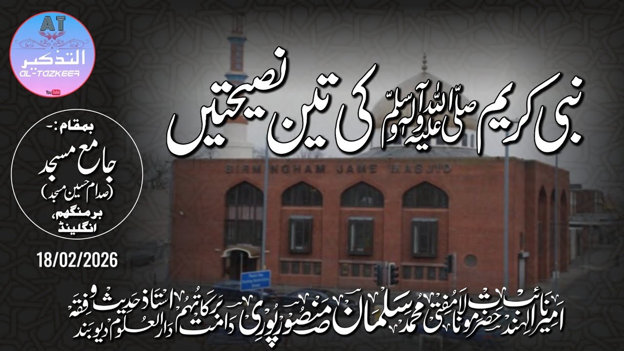 नबी करीम ﷺ की तीन नसीहतें | Birmingham | Hzt. Mufti Salman Sahab Mansoorpuri DB. 