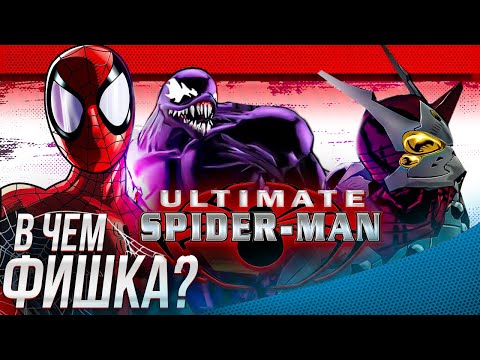 Видео: Ultimate Spider Man И В ЧЁМ ФИШКА?