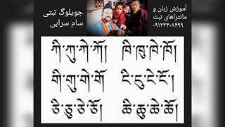 آموزش مانترا،سوترا و جویلوگ تبتی_سام سرابی