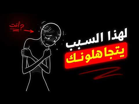 لماذا يتجاهلك الناس السر الحقيقي وراء تجاهلهم لك