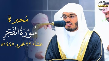 تلاوة خاشعة ومُحبرة لسورة الفجر كاملة للشيخ أ.د.ياسر الدوسري| عشاء الأربعاء 22-1-1445ه‍