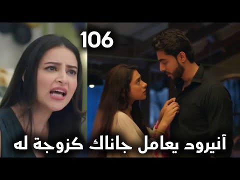 مسلسل على صدى الخلخال الحلقة 106 آنيرود يقول لجاناك انتي زوجتي ويتقرب منها