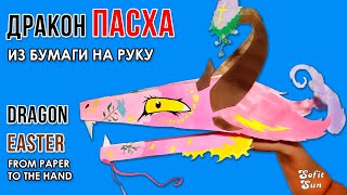 Дракон на Пасху из бумаги на руку. Как сделать? DIY Sofit Sun