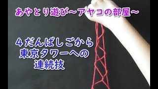 あやとりで 4段はしご の作り方は 東京タワー への連続技も あやとり遊び アヤコの部屋