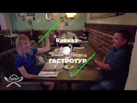Гастро 🍽 тур по 10-ти лучших ресторанов Калининграда. 2. Кавказ