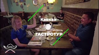 Гастро 🍽 тур по 10-ти лучших ресторанов Калининграда. 2. Кавказ