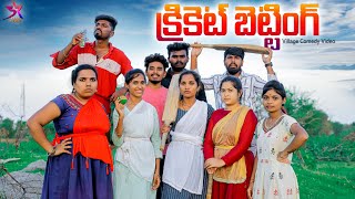 🤨Cricket బెట్టింగ్ 🏏😂/Village Comedy/5star channel❤️/Laxmivideos 🥰 #comedy #village #5star