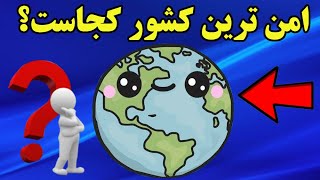 براستی امن ترین کشور دنیا از هر لحاظ کجاست؟