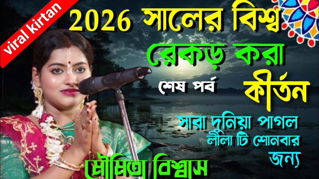  🙏🙏২০২৬ সালে বিশ্ব রেকর্ড করা কীর্তন/Moumita biswas/[krishna naam amrit katha ] শেষ পর্ব 2026 🙏🙏