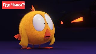 Где Чики? 🐥 Chicky Новая Серия! Чикки Боится Темни 😱 Сборник Мультфильмов На Русском Языке