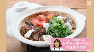 往復食簡：タサンさんの「トマトとチーズの洋風すき焼き」