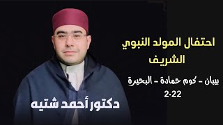 دكتور أحمد شتيه - حفل المولد النبوي الشريف - بيبان . كوم حمادة - ٢٠٢٢م