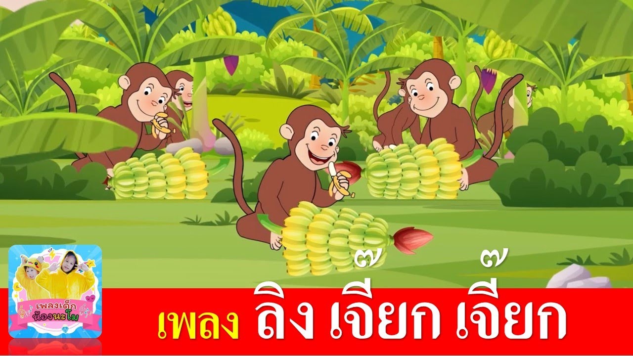 เพลง ลิงเจี๊ยกเจี๊ยก 2566 | เจี๊ยกๆๆเป็นเสียงเรียกของลิง