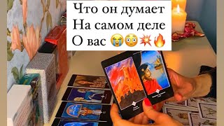 ЧТО ОН НА САМОМ ДЕЛЕ ДУМАЕТ О ВАС?😭💥🔥😳/ЭТОГО НИКТО НЕ ОЖИДАЛ