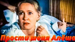 Прости Меня Алёша.1983Г. Мелодрама Ссср.фильм Смотреть.hd1080.