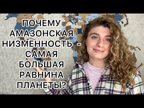 Амазонская низменность - самая большая равнина планеты