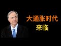 达里奥(Ray Dalio)：大通胀时代来临  雅虎财经2021年3月最新专访