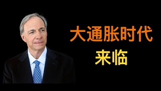 达里奥(Ray Dalio)：大通胀时代来临  雅虎财经2021年3月最新专访