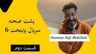 Hooman Haji Abdollahi | هومن حاجی عبداللهی - پشت صحنه سریال پایتخت 6 - قسمت دوم