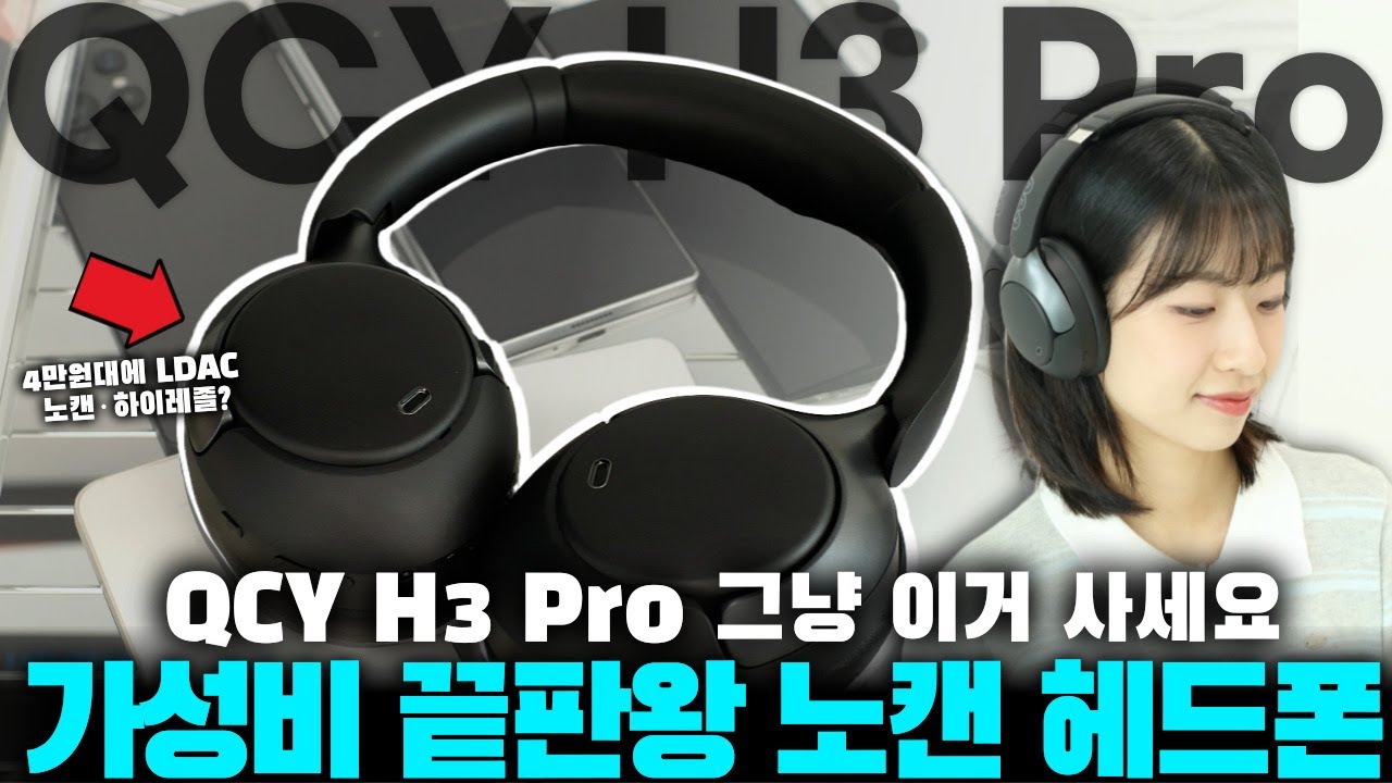 끝판왕 가성비 헤드폰 QCY H3 PRO 이 가격에 이 스펙 실화냐..?