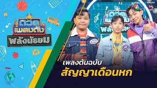 ดวลเพลงดัง พลังมัธยม | เพลงสัญญาเดือนหก | 15 พ.ค.67