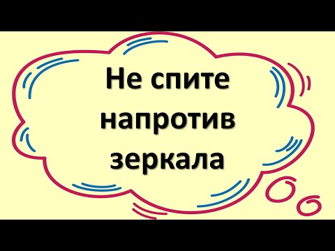 Wideo: Dlaczego Mówią, że Nie Możesz Spać Przed Lustrem?