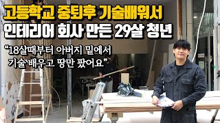 고등학교 중퇴 후 기술배워서 월 2500만원 버는 29살 인테리어 회사 대표