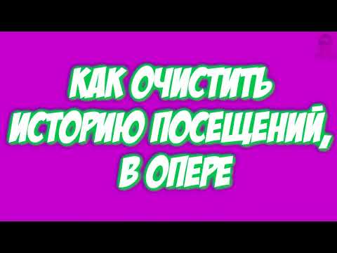 Как очистить историю посещений, в Опере.Удаляем историю посещений браузера Опера.