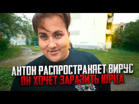 АНТОН РАСПРОСТРАНЯЕТ ВИРУС! ОН ХОЧЕТ ЗАРАЗИТЬ ЮРЦА