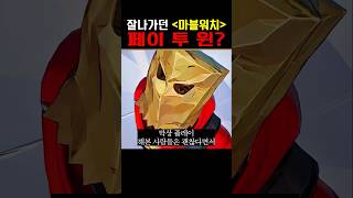 잘나가던 마블워치, 페이투윈이라고?