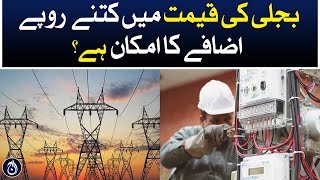 How much rupees is likely to increase in electricity prices - Aaj News