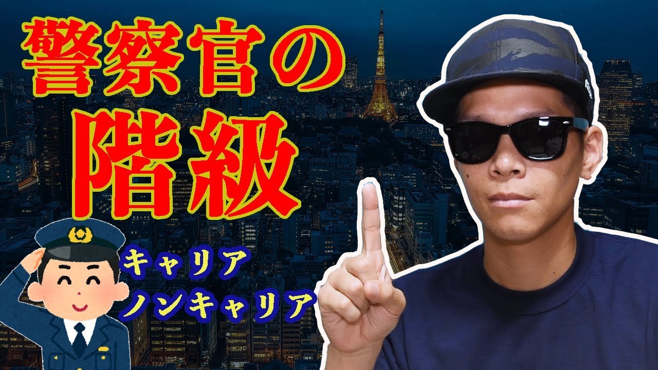 猿でもわかる 警察の階級 キャリアって何 Youtube