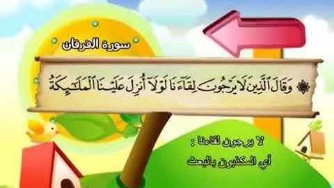 المصحف المعلم سورة الفرقان كاملة بصوت الشيخ محمد صديق المنشاوي والطفل